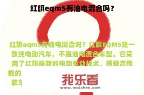 红旗eqm5有油电混合吗？