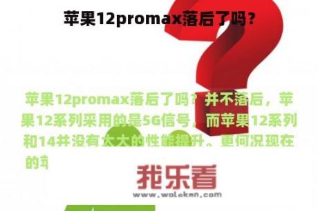 苹果12promax落后了吗？