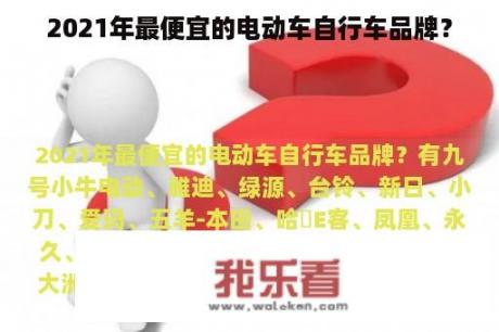 2021年最便宜的电动车自行车品牌？