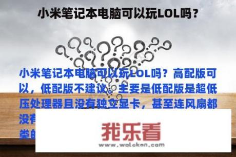 小米笔记本电脑可以玩LOL吗？