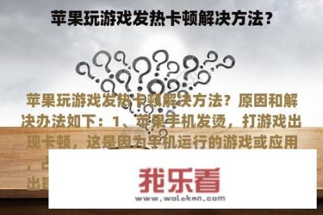 苹果玩游戏发热卡顿解决方法？