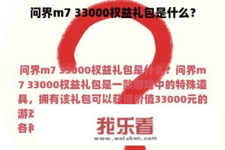 问界m7 33000权益礼包是什么？