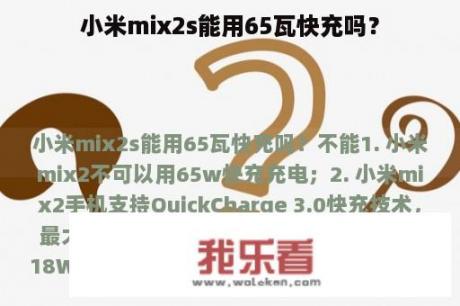 小米mix2s能用65瓦快充吗？