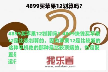 4899买苹果12划算吗？