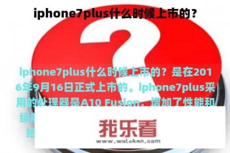 iphone7plus什么时候上市的？