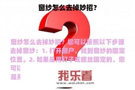 窗纱怎么去掉妙招？