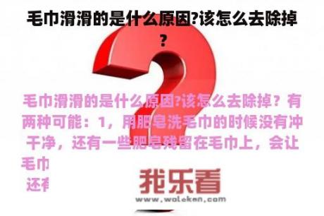 毛巾滑滑的是什么原因?该怎么去除掉？