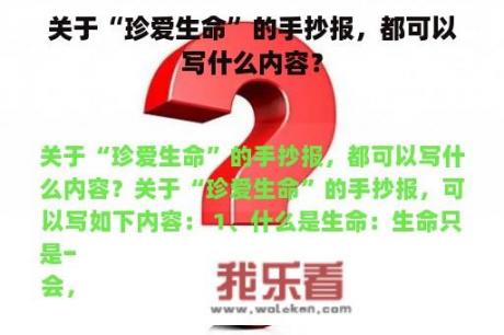 关于“珍爱生命”的手抄报，都可以写什么内容？