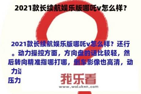 2021款长续航娱乐版哪吒v怎么样？