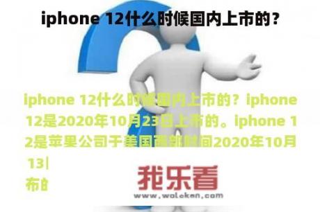 iphone 12什么时候国内上市的？