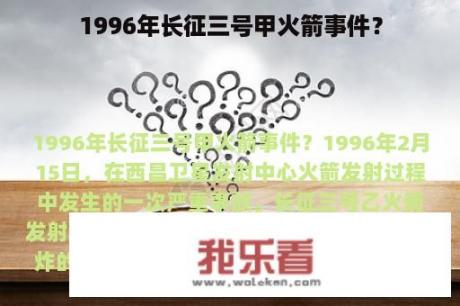 1996年长征三号甲火箭事件？