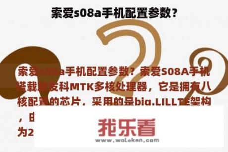 索爱s08a手机配置参数？