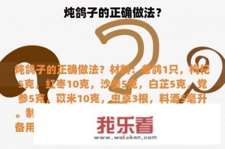 炖鸽子的正确做法？