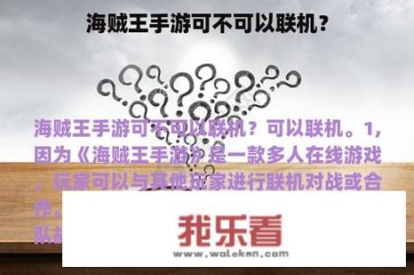 海贼王手游可不可以联机？