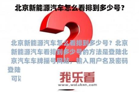 北京新能源汽车怎么看排到多少号？