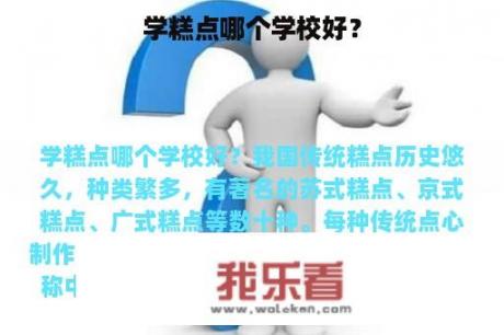 学糕点哪个学校好？