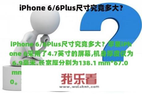 iPhone 6/6Plus尺寸究竟多大？