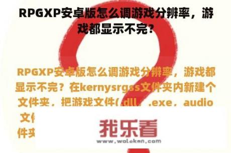 RPGXP安卓版怎么调游戏分辨率，游戏都显示不完？