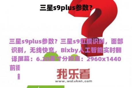 三星s9plus参数？