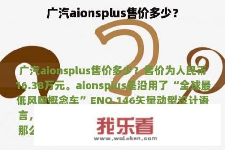 广汽aionsplus售价多少？