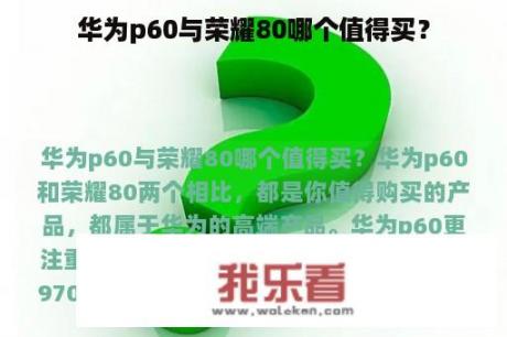 华为p60与荣耀80哪个值得买？