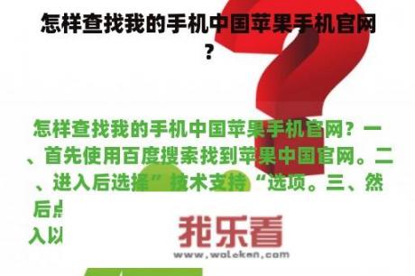 怎样查找我的手机中国苹果手机官网？