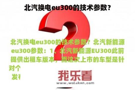 北汽换电eu300的技术参数？