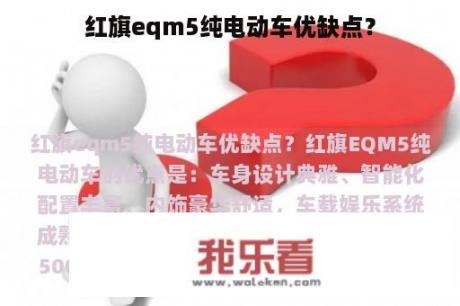 红旗eqm5纯电动车优缺点？