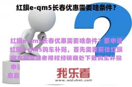 红旗e-qm5长春优惠需要啥条件？