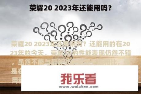 荣耀20 2023年还能用吗？