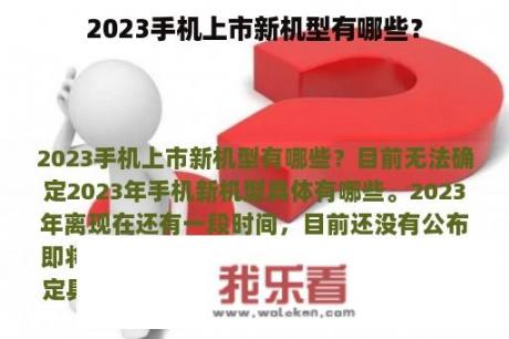 2023手机上市新机型有哪些？