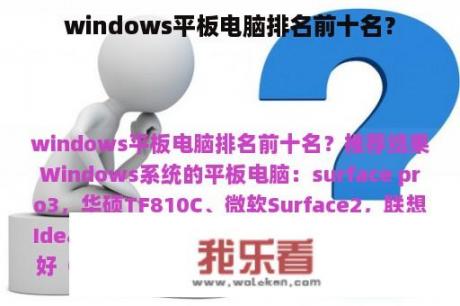 windows平板电脑排名前十名？