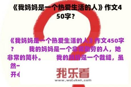 《我妈妈是一个热爱生活的人》作文450字？