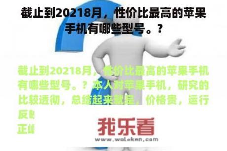 截止到20218月，性价比最高的苹果手机有哪些型号。？