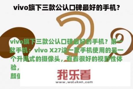 vivo旗下三款公认口碑最好的手机？