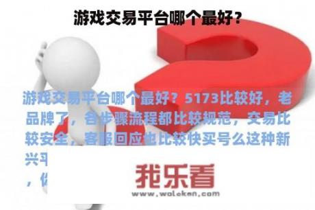 游戏交易平台哪个最好？