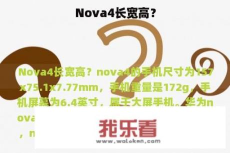 Nova4长宽高？