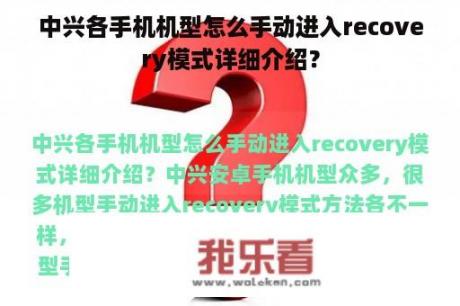 中兴各手机机型怎么手动进入recovery模式详细介绍？