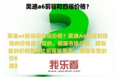 奥迪a6前驱和四驱价格？