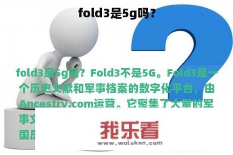 fold3是5g吗？