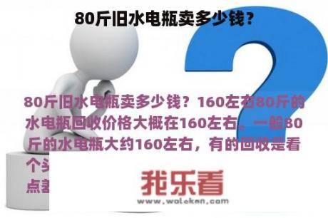 80斤旧水电瓶卖多少钱？