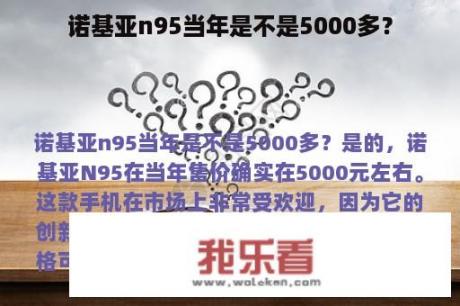 诺基亚n95当年是不是5000多？