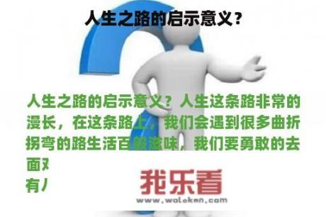 人生之路的启示意义？