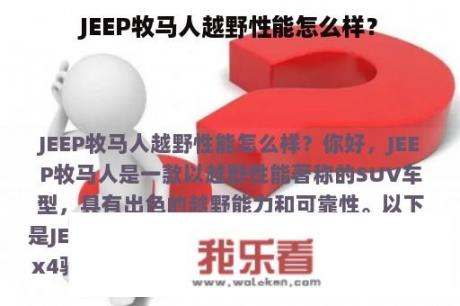 JEEP牧马人越野性能怎么样？