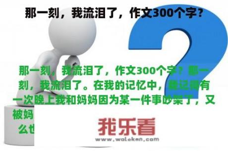 那一刻，我流泪了，作文300个字？