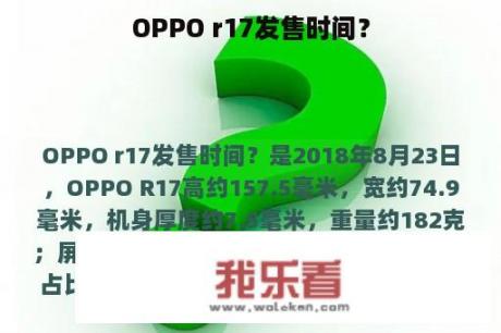 OPPO r17发售时间？