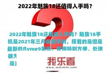 2022年魅族18还值得入手吗？