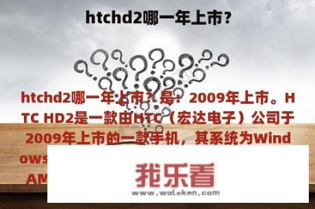 htchd2哪一年上市？