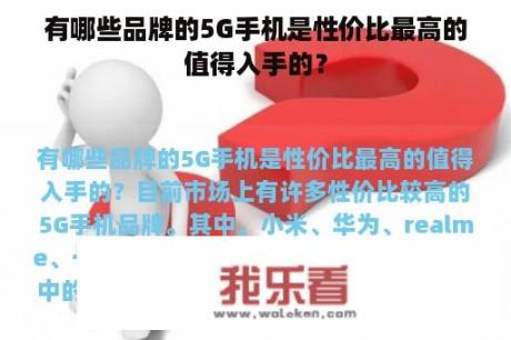 有哪些品牌的5G手机是性价比最高的值得入手的？