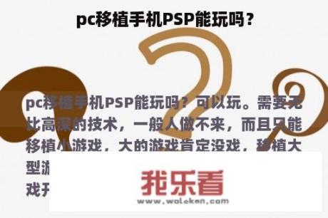 pc移植手机PSP能玩吗？